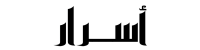 دائرة أسرار